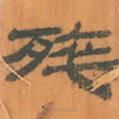 簡(jiǎn)帛寫的隸書卒