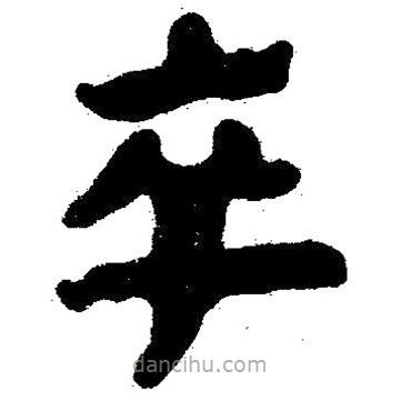 簡(jiǎn)帛寫的隸書卒
