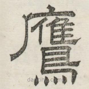 婁機寫的隸書鷹