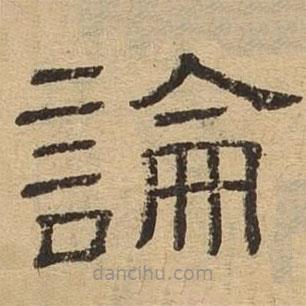 隶辨写的隶书论