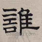 趙孟頫寫的隸書誰