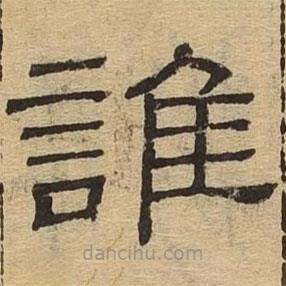 隸辨寫的隸書誰
