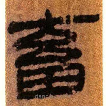 北大藏西漢竹簡(jiǎn)寫的隸書畜