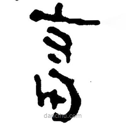 簡(jiǎn)帛寫的隸書畜