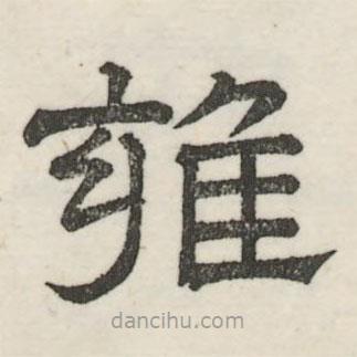 婁機(jī)寫(xiě)的隸書(shū)雍