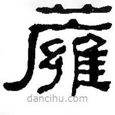 何紹基寫(xiě)的隸書(shū)雍