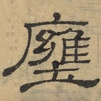 隸辨寫的隸書壅