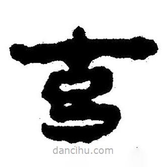 简帛写的隶书玄