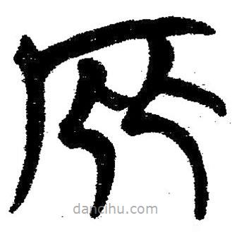 簡帛寫的隸書庇