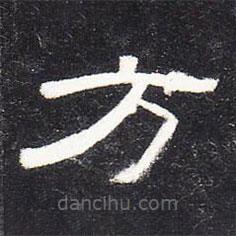 曹全碑寫的隸書方