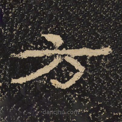 王戎寫的隸書方
