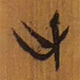 清華簡(jiǎn)寫(xiě)的隸書(shū)方