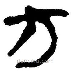 簡帛書法字典寫的隸書方