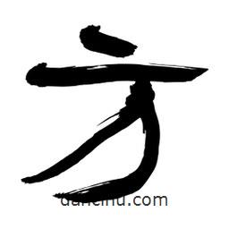 李佛君寫(xiě)的隸書(shū)方
