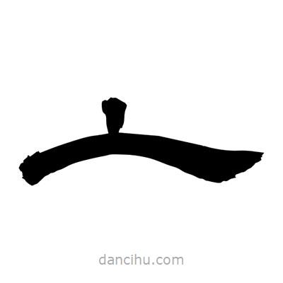 聶國(guó)強(qiáng)寫的隸書(shū)亠