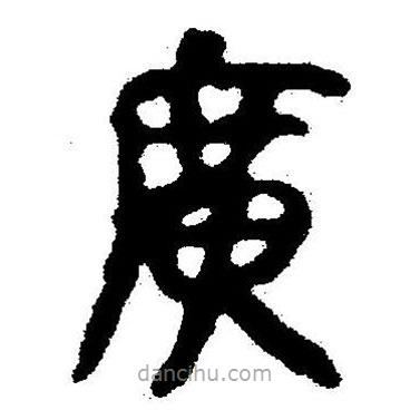 簡帛書法字典寫的隸書廣