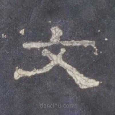 史晨碑寫(xiě)的隸書(shū)文