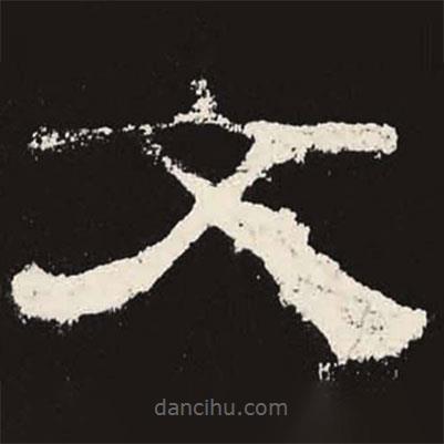 乙瑛碑寫(xiě)的隸書(shū)文