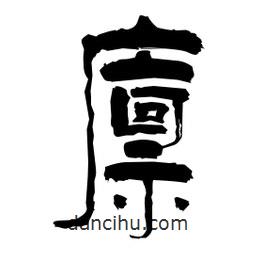 柏青寫的隸書廩