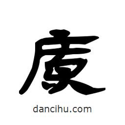 漢簡寫的隸書廩