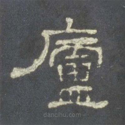 史晨碑寫的隸書廬