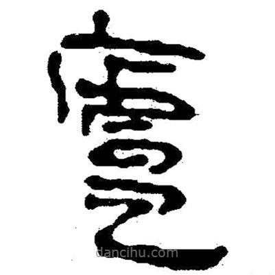 簡帛寫的隸書廬