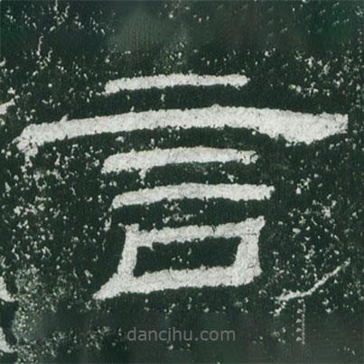乙瑛碑寫的隸書言
