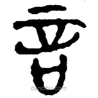 簡帛寫的隸書言