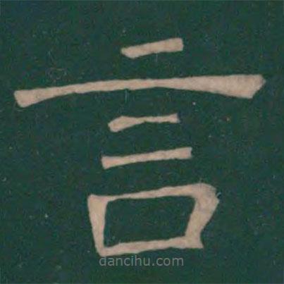 崔浩寫的隸書言