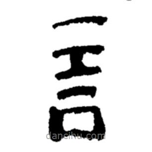 鄭板橋?qū)懙碾`書言