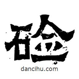 佚名寫的隸書鹼