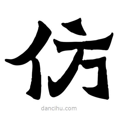 佚名寫(xiě)的隸書(shū)仿