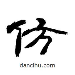 顧建平寫(xiě)的隸書(shū)仿