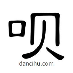 佚名寫的隸書唄