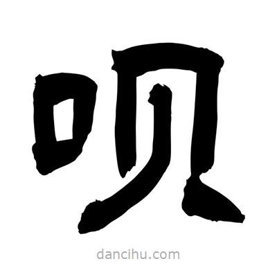聶國強寫的隸書唄