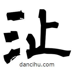 日本寫的隸書沚