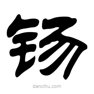 劉炳森寫的隸書钖