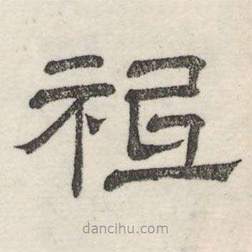 娄机写的隶书祇