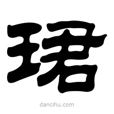 劉炳森寫的隸書珺