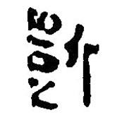 銀雀山漢簡寫的隸書斲