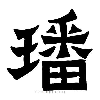 佚名寫(xiě)的隸書(shū)璠