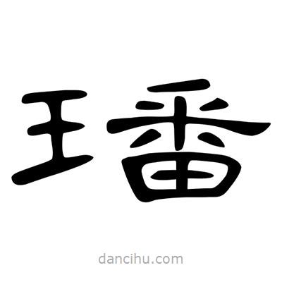 陳文瀚寫的隸書璠