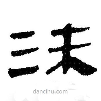 簡(jiǎn)帛寫的隸書沬