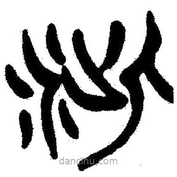 簡(jiǎn)帛寫(xiě)的隸書(shū)泚