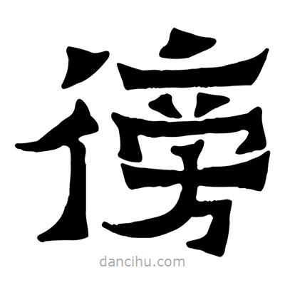佚名寫(xiě)的隸書(shū)徬