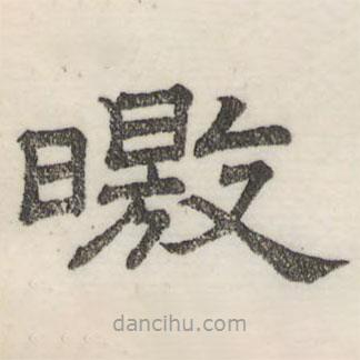 婁機寫的隸書皦