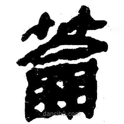 簡帛寫的隸書籥