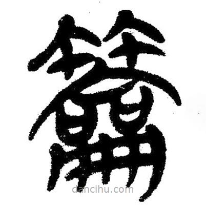 簡帛寫的隸書籥
