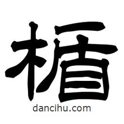 佚名写的隶书楯