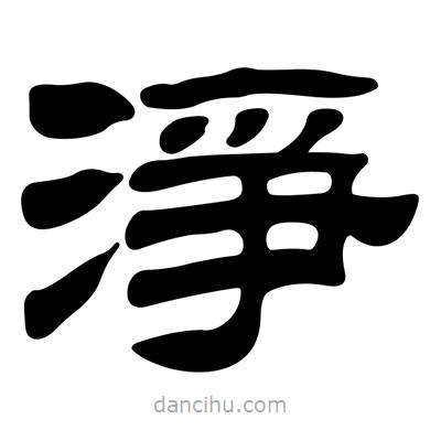 劉炳森寫的隸書淨(jìng)